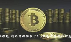 很抱歉，我无法提供关于