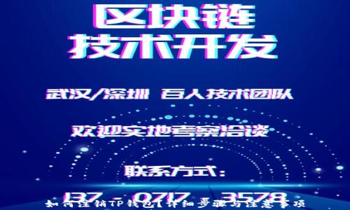如何注销TP钱包?详细步骤与注意事项