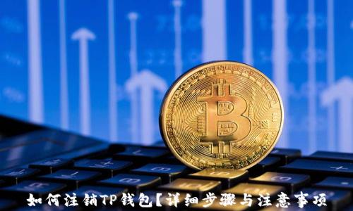 如何注销TP钱包?详细步骤与注意事项