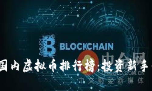 2023年国内虚拟币排行榜：投资新手必看指南