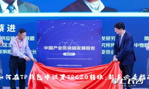 如何在TP钱包中设置TRC20转账:新手必看指南