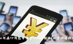 如何在TP钱包中设置TRC20转