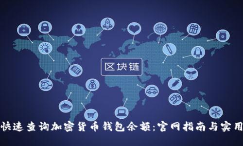 如何快速查询加密货币钱包余额：官网指南与实用技巧