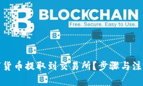 如何将数字货币提取到交易所？步骤与注意事项详解