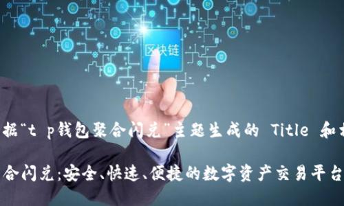 以下是根据“t p钱包聚合闪兑”主题生成的 Title 和相关信息。
TP钱包聚合闪兑:安全、快速、便捷的数字资产交易平台