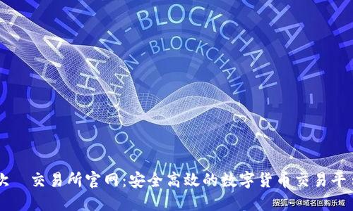 欧昜交易所官网：安全高效的数字货币交易平台