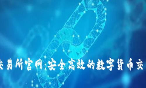 欧昜交易所官网：安全高效的数字货币交易平台