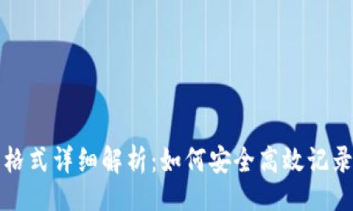 絮语
钱包助记词格式详细解析：如何安全高效记录你的助记词