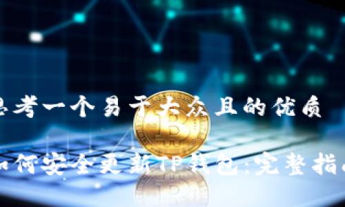 思考一个易于大众且的优质

如何安全更新TP钱包：完整指南