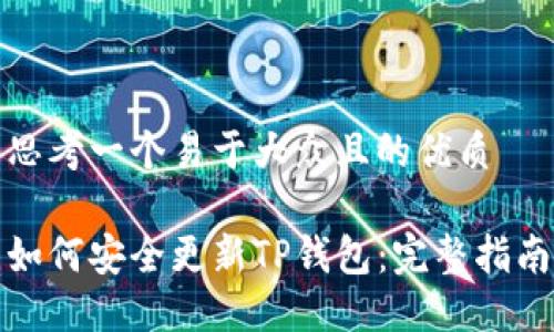 思考一个易于大众且的优质

如何安全更新TP钱包：完整指南