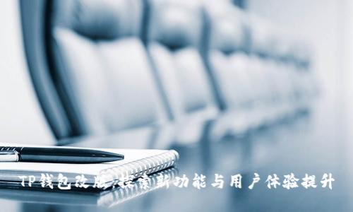 TP钱包改版:探索新功能与用户体验提升