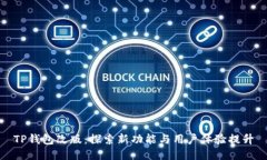 TP钱包改版：探索新功能与