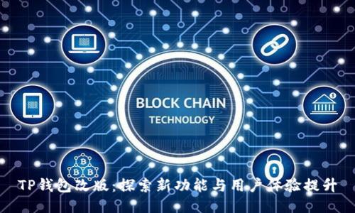 TP钱包改版:探索新功能与用户体验提升