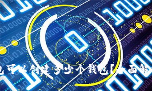 ### tP钱包可以创建多少个钱包?全面解析与使用指南