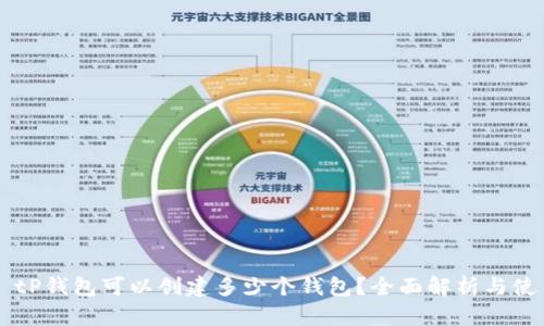 ### tP钱包可以创建多少个钱包?全面解析与使用指南