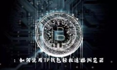 : 如何使用TP钱包轻松连接