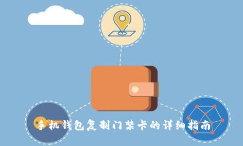 手机钱包复制门禁卡的详细指南