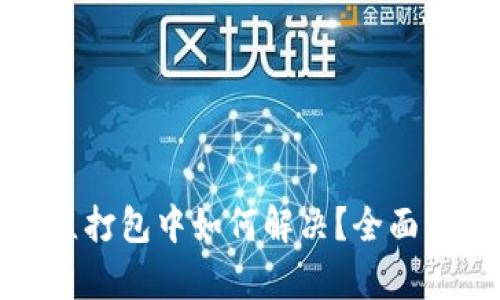 TP钱包交易一直打包中如何解决?全面分析与解决方案