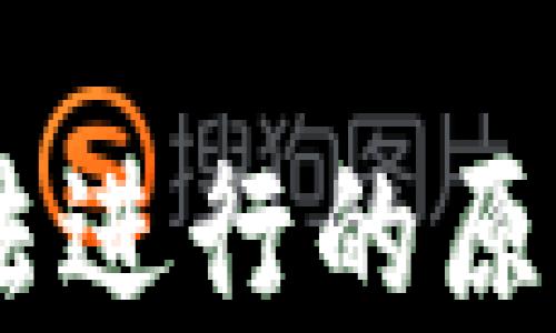 
USDT交易无法进行的原因及解决方案