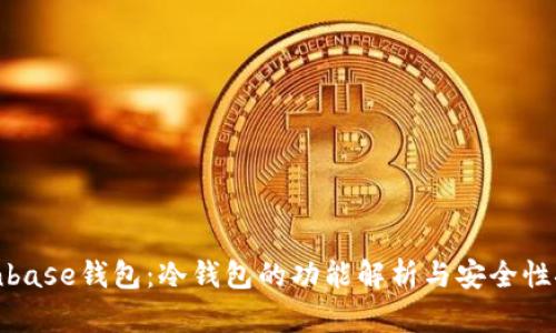 Coinbase钱包：冷钱包的功能解析与安全性探讨