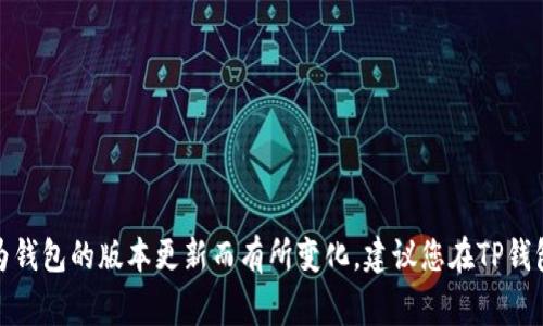 在TP钱包（Trust Wallet）中，OK链的图标通常以其官方标识呈现。我们可以找到它在钱包的代币或区块链选择界面。具体显示可能会因为钱包的版本更新而有所变化。建议您在TP钱包的代币列表中查找“OKC”或“OK链”相关的代币，通常图标会明显标识。此外，对于准确的信息，您可以参考TP钱包的官方文档或社区支持。