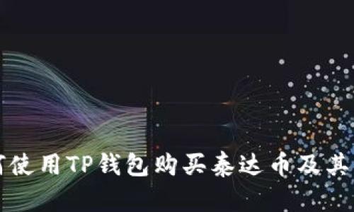 如何使用TP钱包购买泰达币及其用法