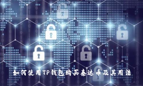如何使用TP钱包购买泰达币及其用法