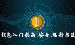 区块链钱包入门指南：安