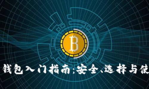 区块链钱包入门指南：安全、选择与使用技巧