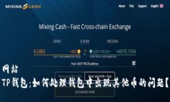 网站TP钱包：如何处理钱包