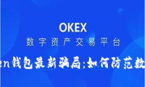 揭秘imToken钱包最新骗局:如何防范数字资产损失