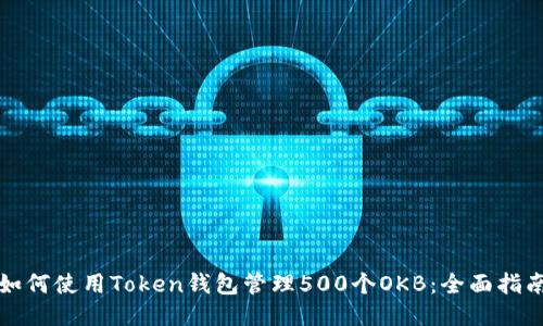 如何使用Token钱包管理500个OKB：全面指南