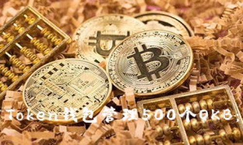 如何使用Token钱包管理500个OKB：全面指南