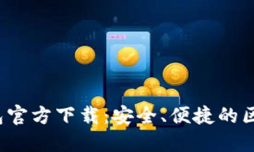 2023最新版TP钱包官方下载:安全、便捷的区块链资产管理工具