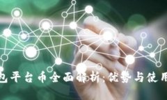 TP钱包平台币全面解析：优
