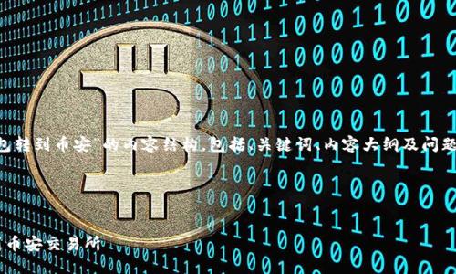 以下是关于“怎么从TP钱包转到币安”的内容结构,包括、关键词、内容大纲及问题分析,适合于且易于大众。
### 与关键词
如何从TP钱包安全转账到币安交易所