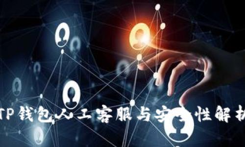 TP钱包人工客服与安全性解析