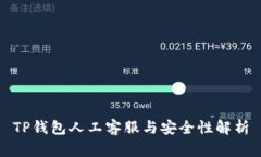 TP钱包人工客服与安全性解