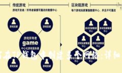 如何在TP钱包中创建多个网