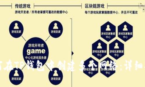 如何在TP钱包中创建多个网络:详细指南