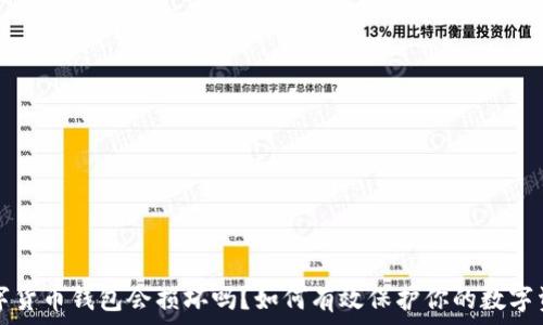   
数字货币钱包会损坏吗？如何有效保护你的数字资产
