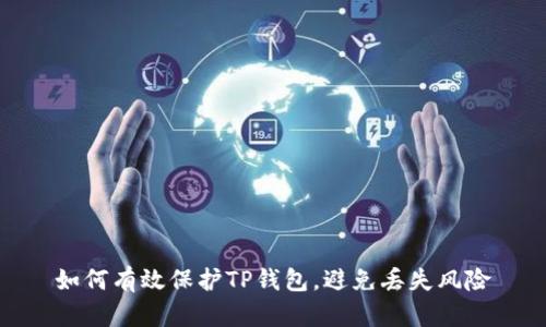 如何有效保护TP钱包,避免丢失风险