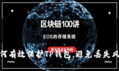 如何有效保护TP钱包，避免