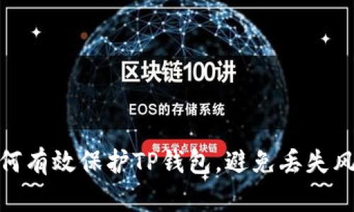如何有效保护TP钱包,避免丢失风险