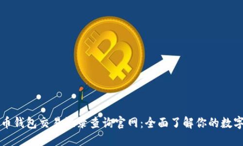 五行币钱包交易记录查询官网：全面了解你的数字资产