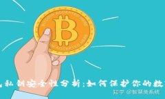 TP钱包私钥安全性分析：如