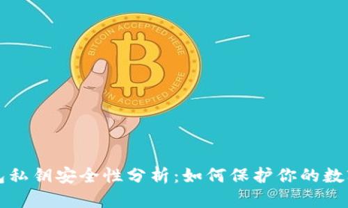 TP钱包私钥安全性分析:如何保护你的数字资产
