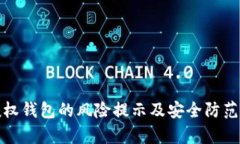 tp授权钱包的风险提示及安
