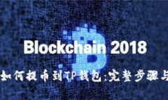 交易平台如何提币到TP钱包