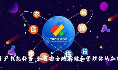 数字资产钱包科普：如何安全地存储和管理你的加密货币